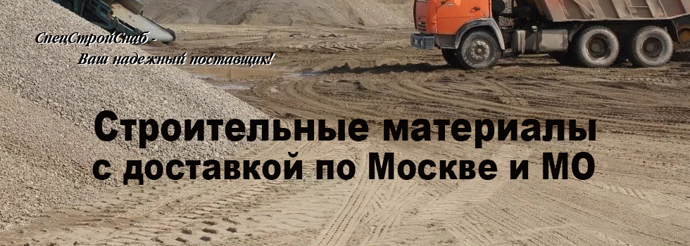 Купить песок карьерный, речной, мытый, кварцевый с доставкой в Андреевку. Доставка песка строительного в микрорайоны Зеленограда по оптимальным ценам.